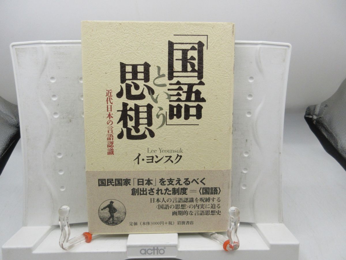 F4■「国語」という思想 近代日本の言語認識【著】イ・ヨンスク【発行】岩波書店 1997年 ◆可■YPCP拍卖