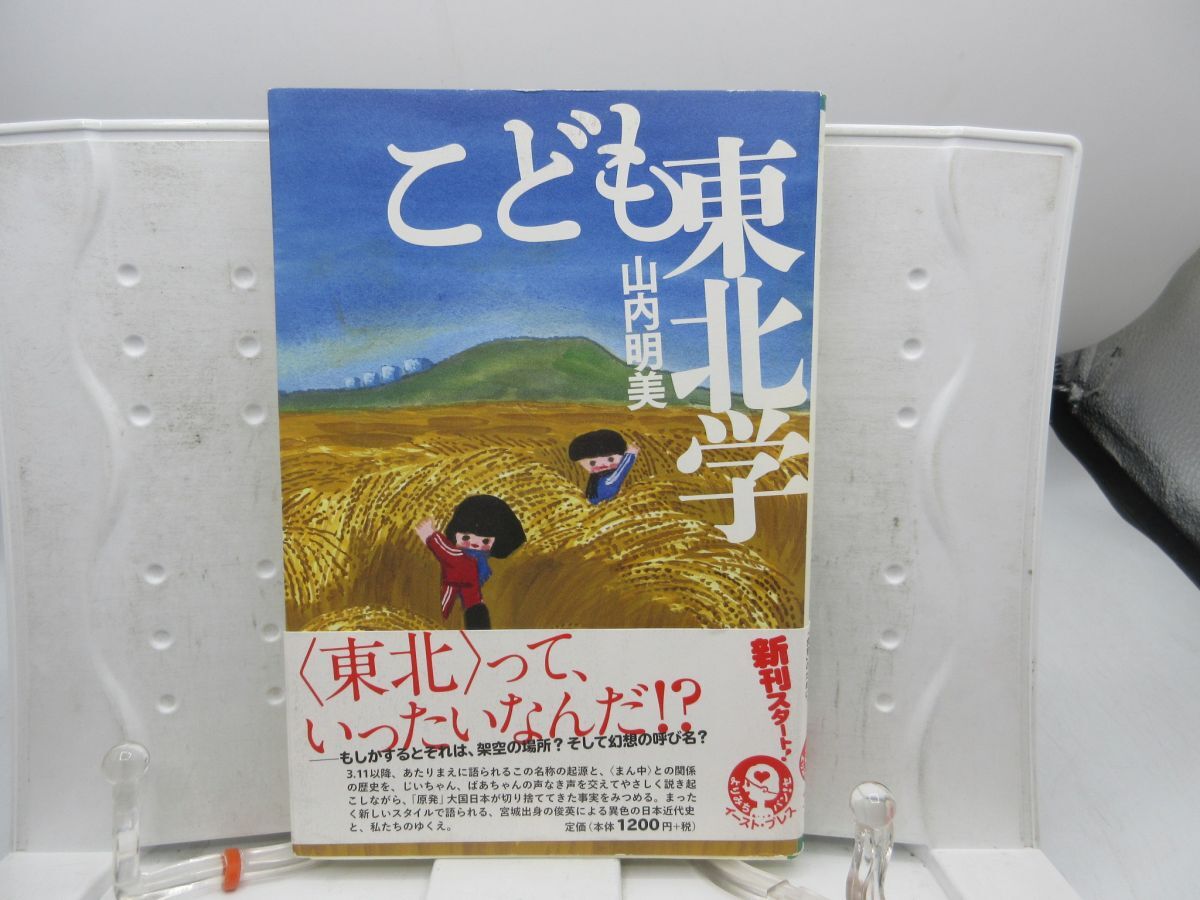 G1■こども東北学【著】山内明美【発行】イースト・プレス 2014年 ◆良好■送料150円可拍卖