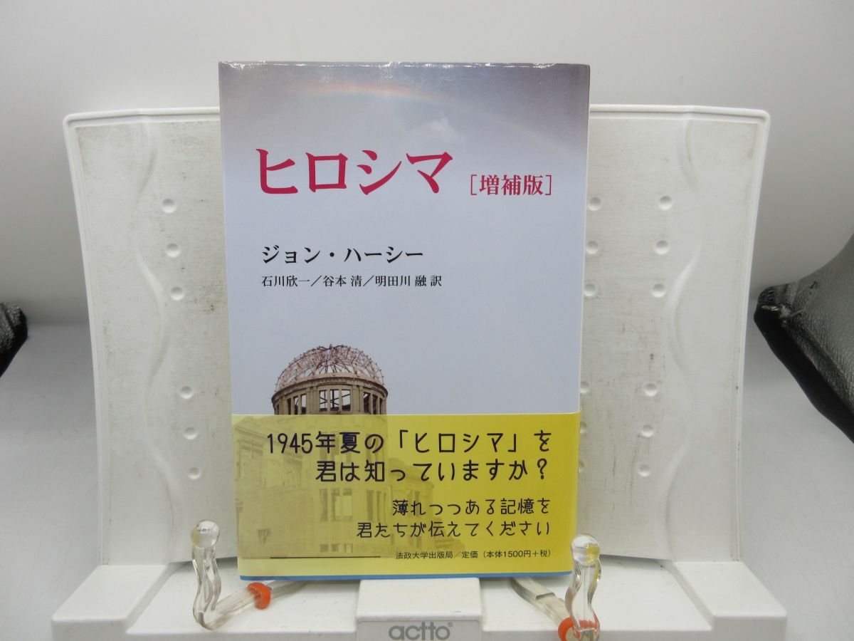 G1■ヒロシマ 増補版【著】ジョン・ハーシー【発行】法政大学出版会 2020年 ◆良好■YPCP拍卖