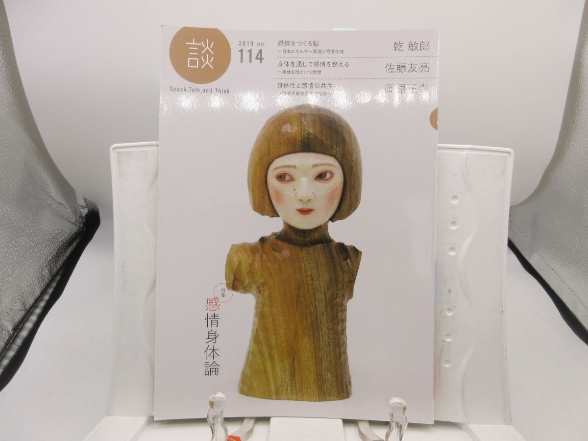A3■談 2019年 No.114 特集 感情身体論【発行】水曜社◆並■送料150円可拍卖