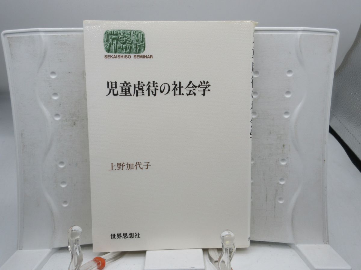 E1■児童虐待の社会学 世界思想ゼミナール【著】上野 加代子【発行】世界思想社 2003年 ◆可、書込み有■YPCP拍卖