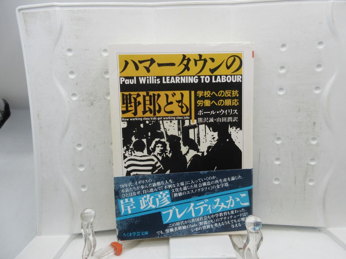 F6■ハマータウンの野郎ども【著】ポール・ウィリス ちくま学芸文庫 2021年 ◆並■送料150円可拍卖