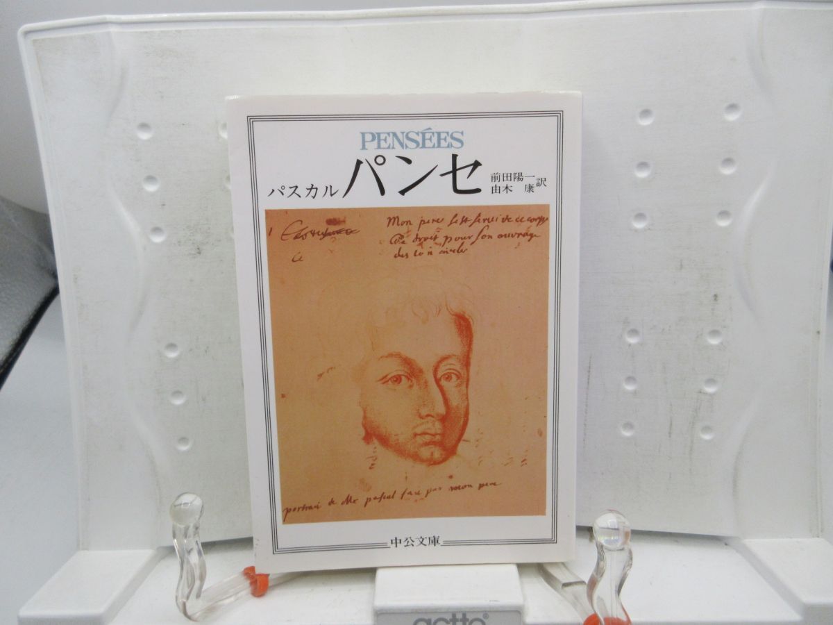 F6■パンセ【著】パスカル 中公文庫 2011年 ◆並■YPCP拍卖