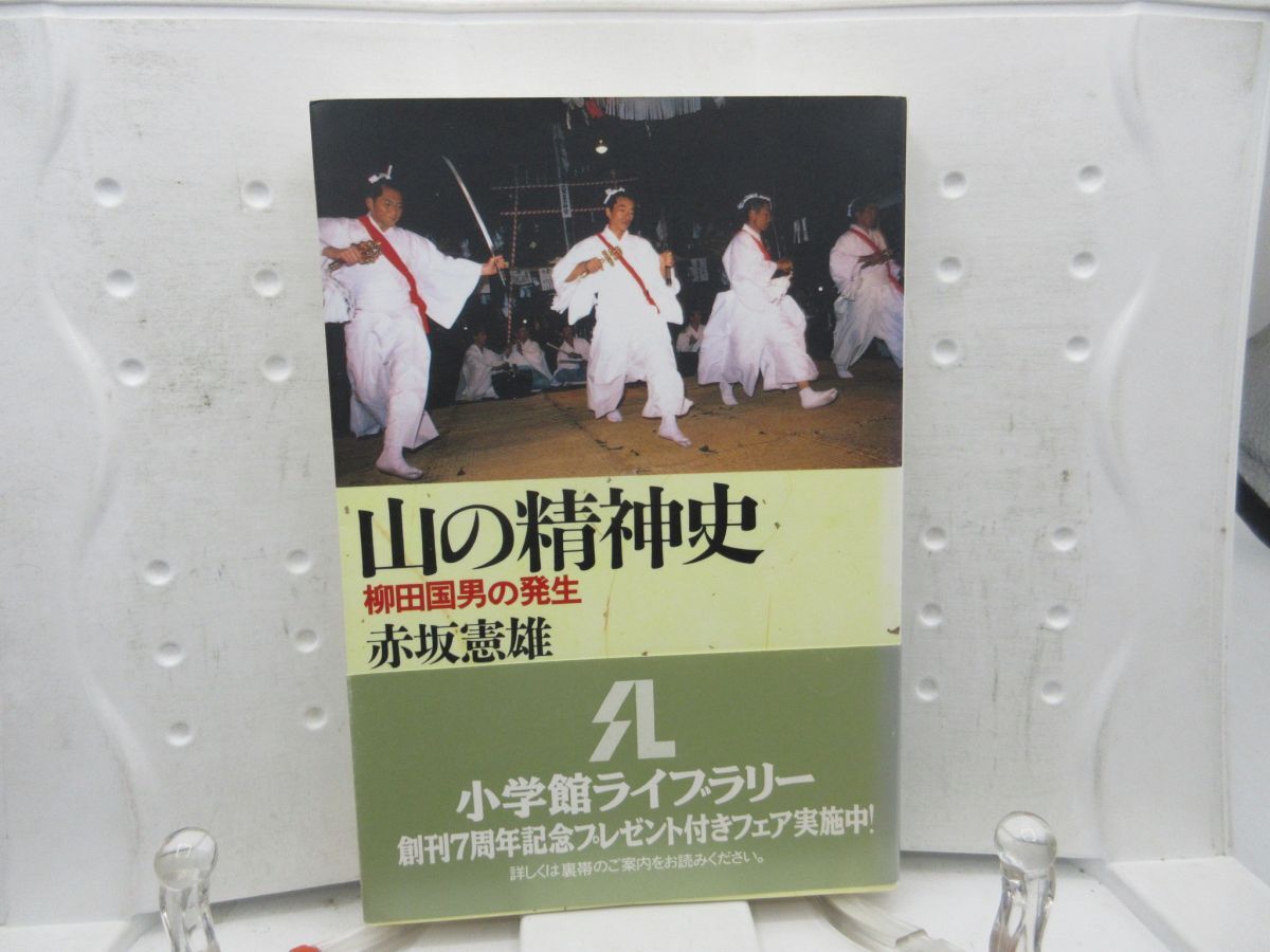 F6■山の精神史 柳田国男の発生【著】赤坂 憲雄 小学館ライブラリー 1996年 ◆可■送料150円可拍卖