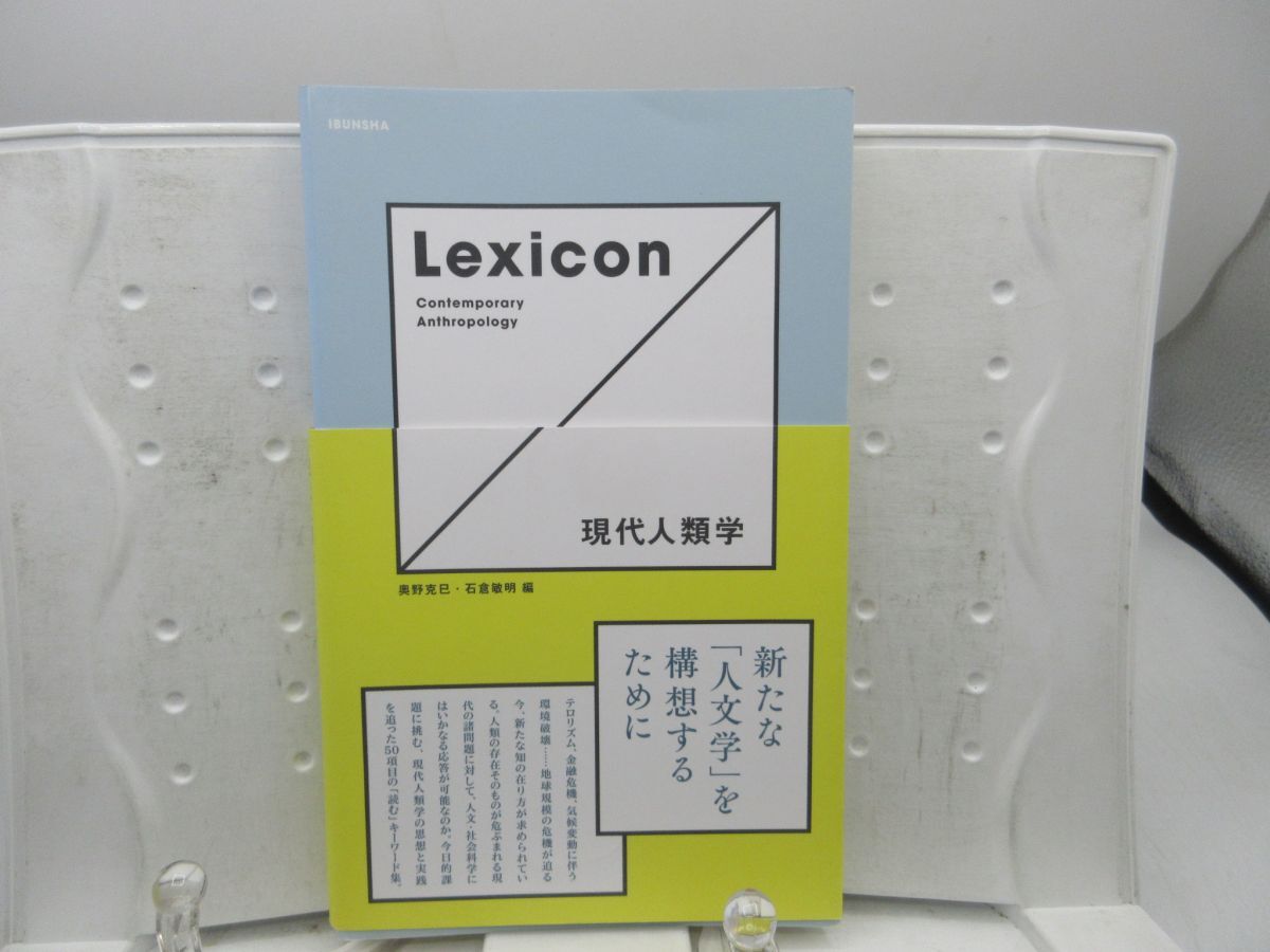 F3■Lexicon 現代人類学【著】奥野 克巳、石倉 敏明【発行】以文社 2024年 ◆並■YPCP拍卖