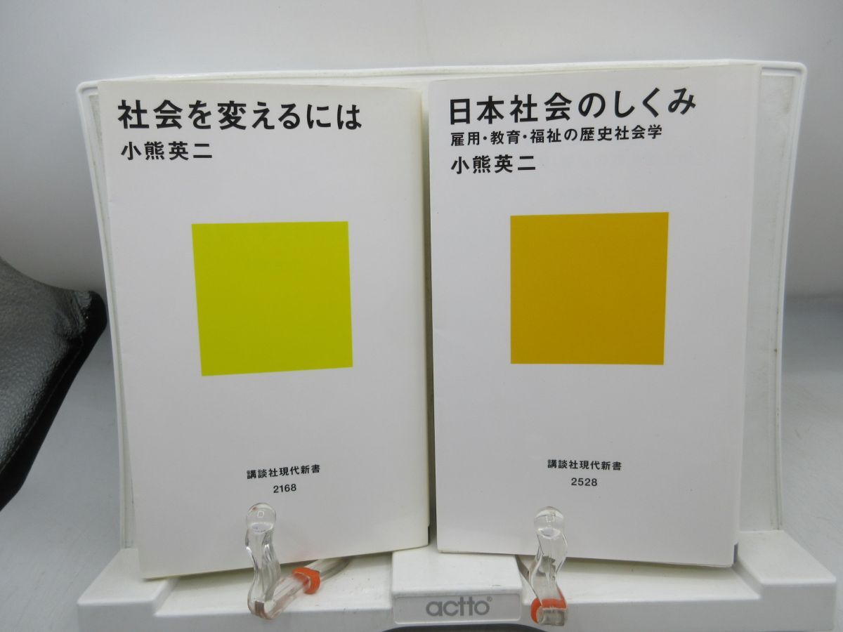 F6■2冊セット 小熊英二 社会を変えるには & 日本社会のしくみ 講談社現代新書◆可■YPCP拍卖