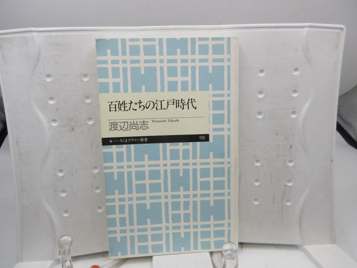 F6■百姓たちの江戸時代 【著】渡辺尚志 ちくまプリマー新書 2009年 ◆良好■送料150円可拍卖