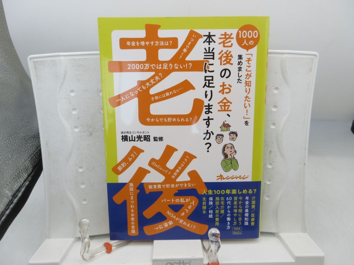 G3■老後のお金 本当に必要な金額の答えと今からできる対策【著】酒井富士子【発行】オレンジページ 2023年 ◆良好■送料150円可拍卖