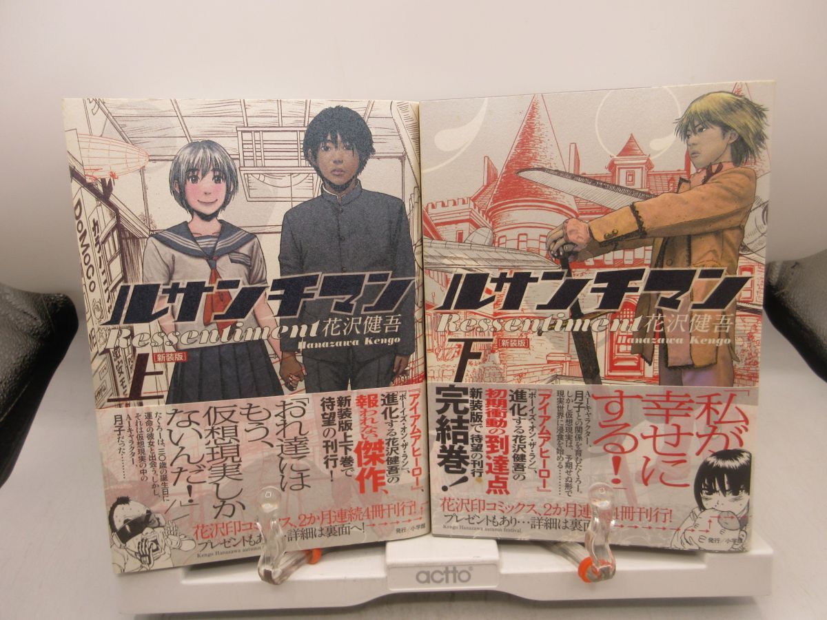 L5■コミックス 新装版 ルサンチマン 上下巻【著】花沢健吾【発行】小学館◆可■LPP拍卖