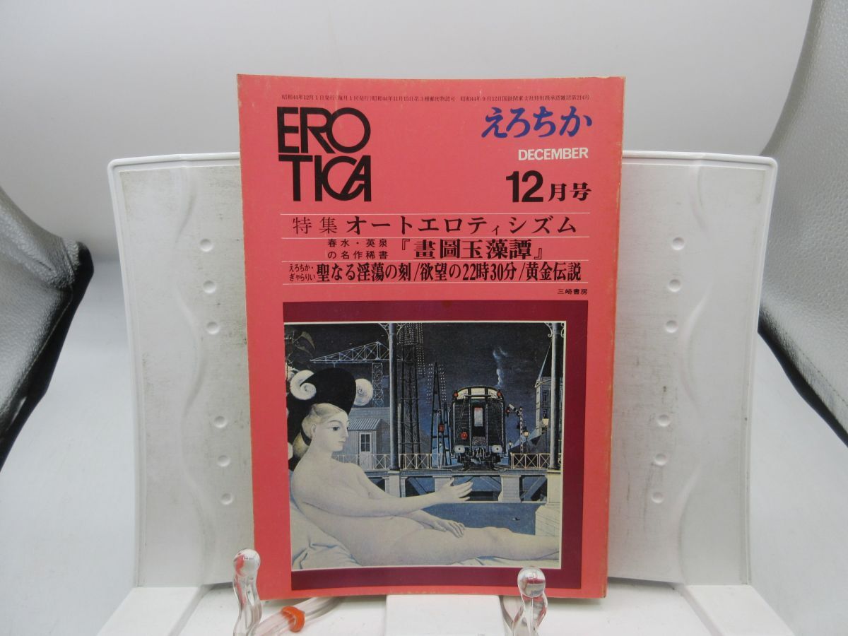 F2■えろちか(EROTICA)昭和44年12月 オートエロティシズム【発行】三崎書房◆可■送料150円可拍卖
