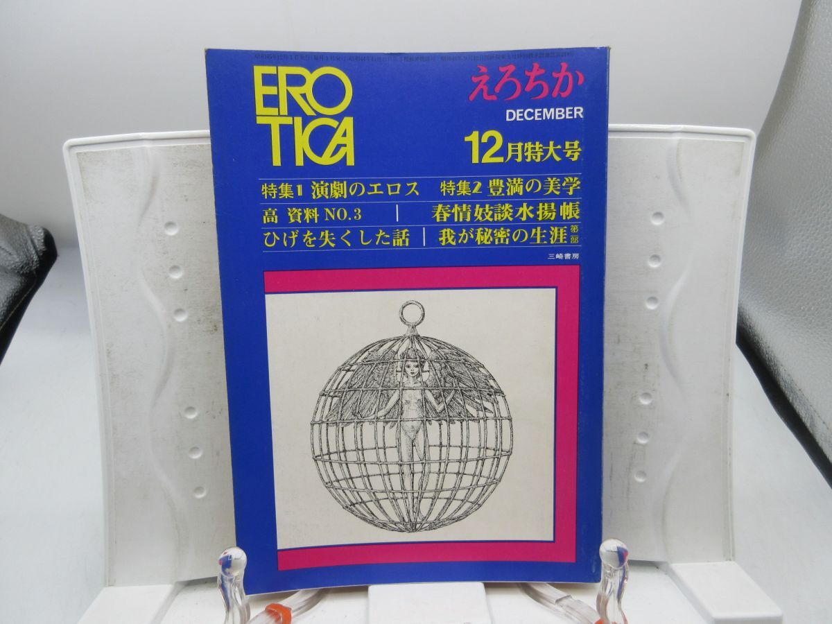 F2■えろちか(EROTICA)昭和45年12月 特集 演劇のエロス、豊満の美学【発行】三崎書房◆可■送料150円可拍卖