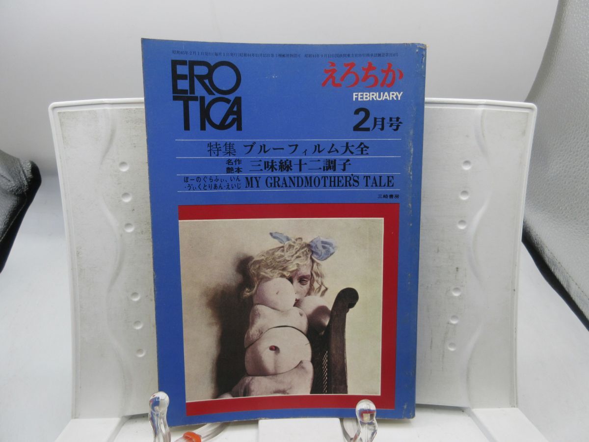 F2■えろちか(EROTICA)昭和45年2月 特集 ブルーフィルム大全【発行】三崎書房◆可■送料150円可拍卖
