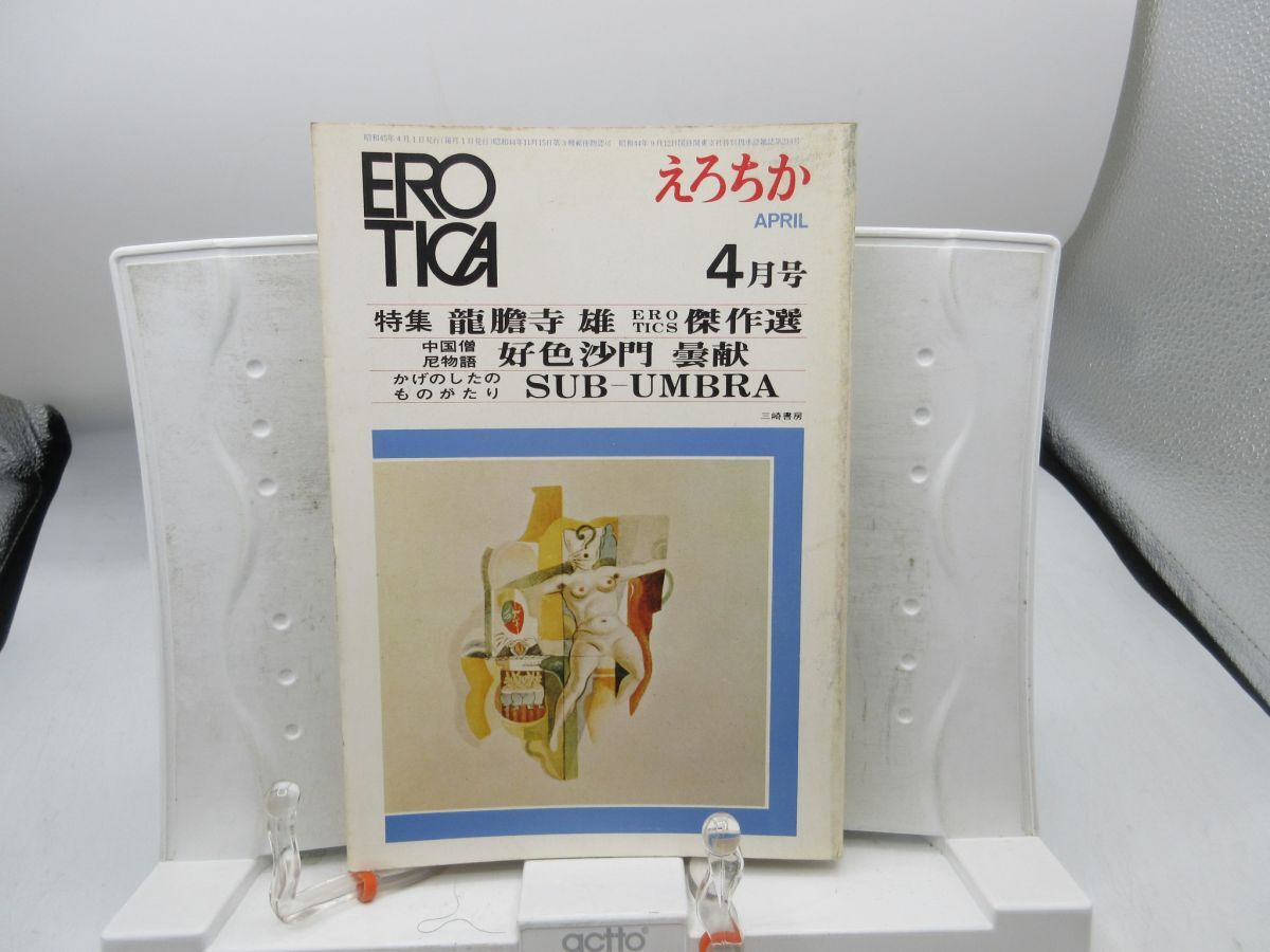 F2■えろちか(EROTICA)昭和45年4月【発行】三崎書房◆可■送料150円可拍卖