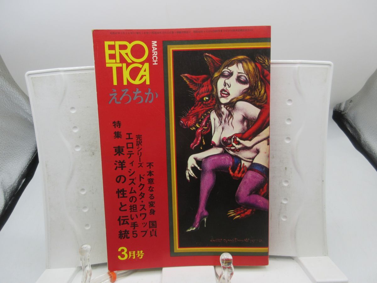 F2■えろちか(EROTICA)昭和47年3月 特集 東洋の性と伝統【発行】三崎書房◆可■送料150円可拍卖