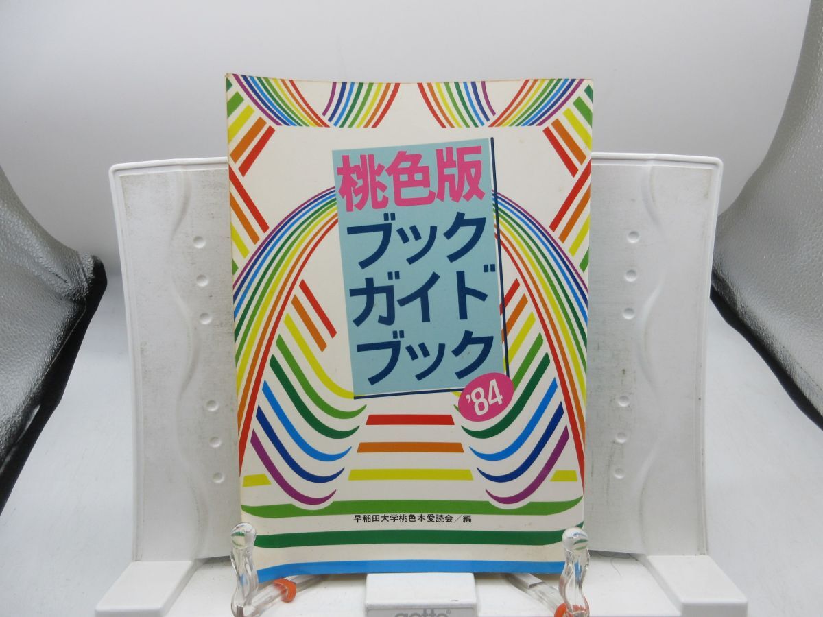 F2■桃色版ブック・ガイド・ブック’84【編】早稲田大学桃色本愛読会 昭和59年◆可■YPCP拍卖