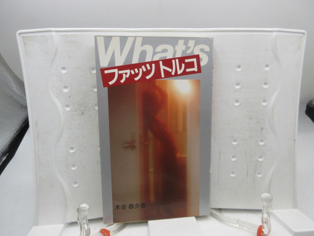 F5■ファッツトルコ【著】木谷恭介【発行】池田書店 昭和56年 ◆可■YPCP拍卖