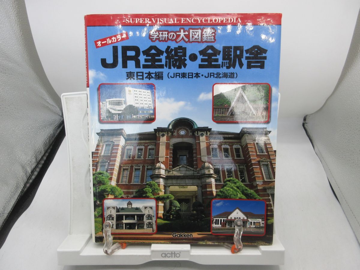 A3■学研の大図鑑 オールカラー JR全線・全駅舎 東日本編(JR東日本・JR北海道)【発行】清光社 2003年 ◆並■LPP拍卖