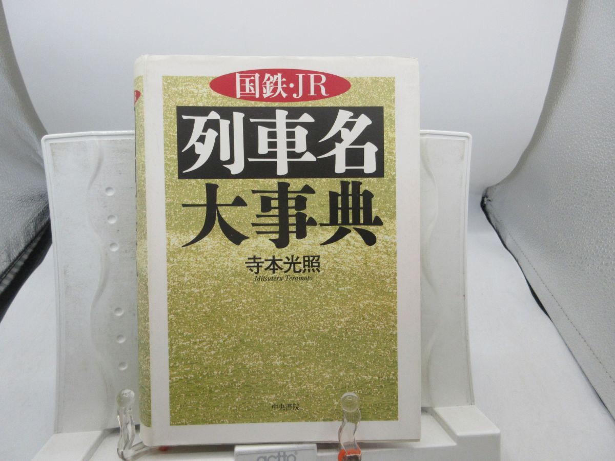 F4■国鉄・JR 列車名大事典【著】寺本光照【発行】中央書院 2001年 ◆並■LPP拍卖
