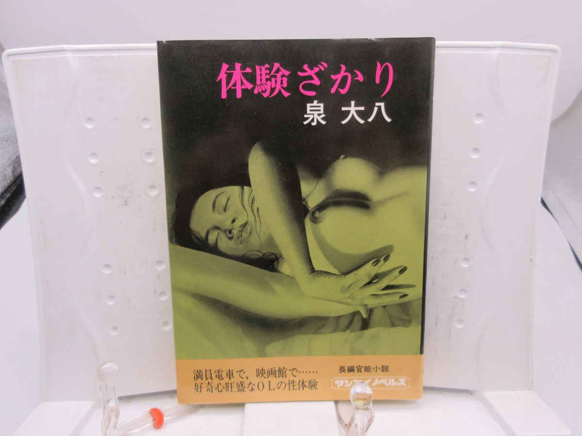 E2■体験ざかり【著】泉第八【発行】サンケイ新聞社出版局 昭和50年 ◆可■YPCP拍卖
