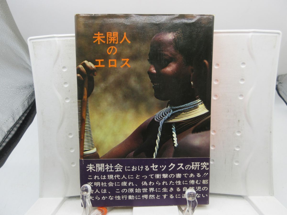 F1■未開人のエロス 【著】白川竜彦【発行】大陸書房 昭和43年◆可■YPCP拍卖