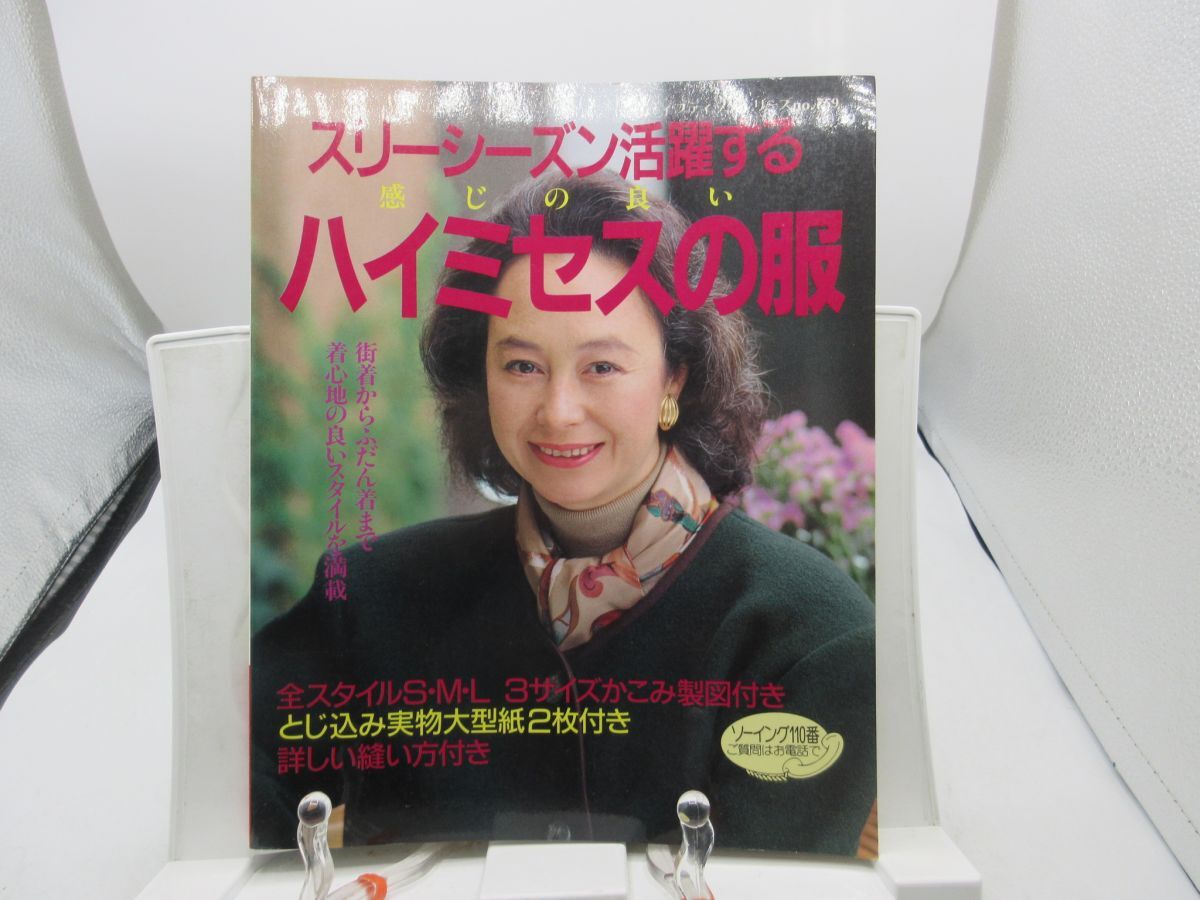 F4■スリーシーズン活躍する 感じの良い ハイミセスの服【発行】ブティック社 1993年◆可■送料150円可拍卖