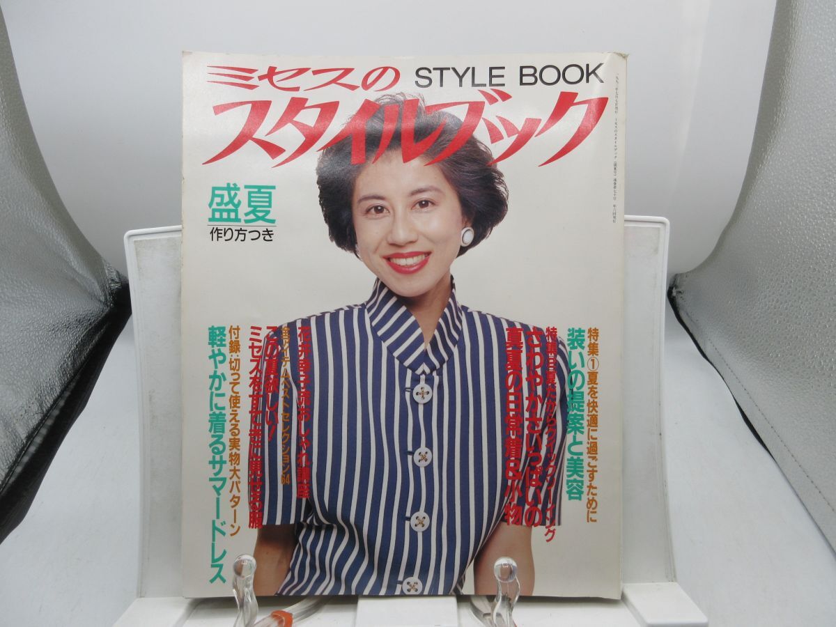F4■ミセスのスタイルブック 1993年盛夏 【発行】文化出版局◆可■YPCP拍卖