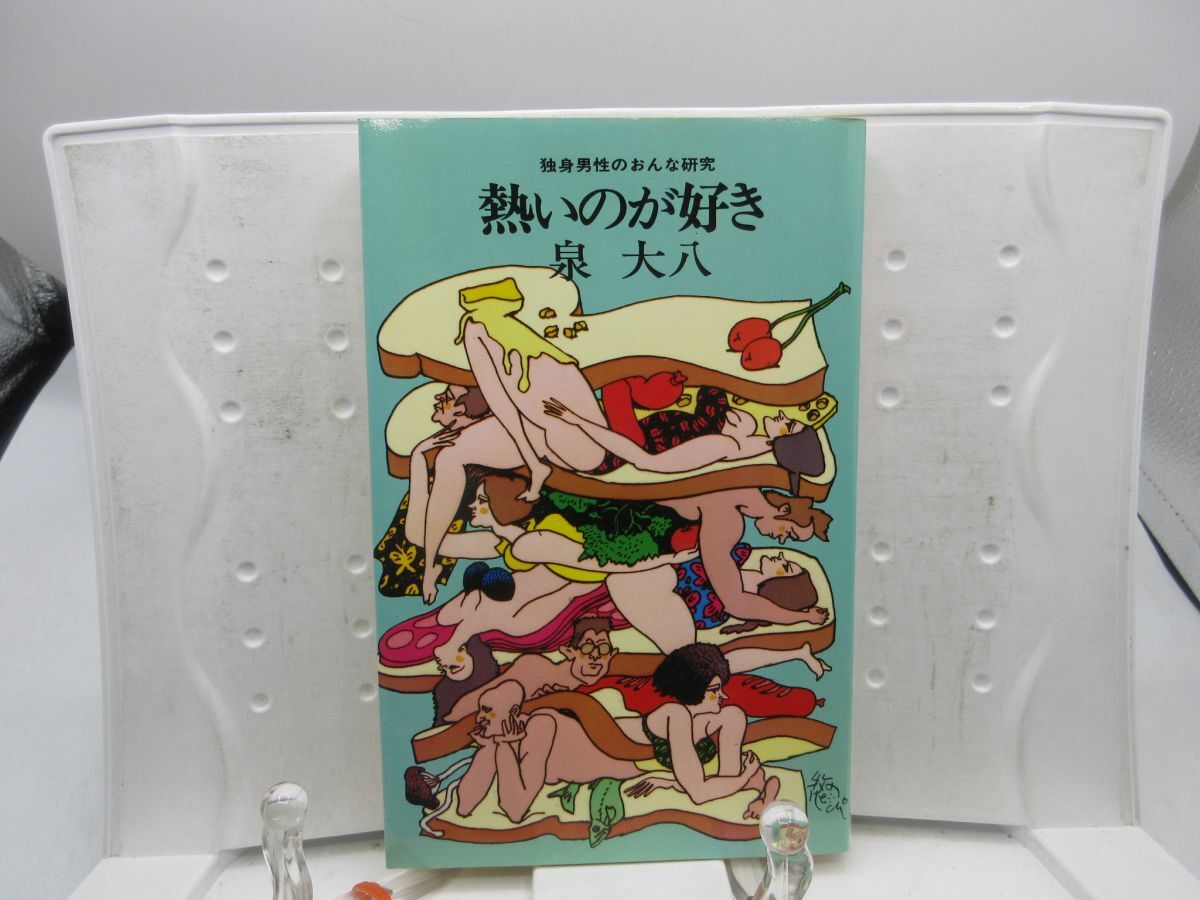 F5■熱いのが好き【著】泉大八【発行】桃園出版 昭和51年 ◆可■YPCP拍卖