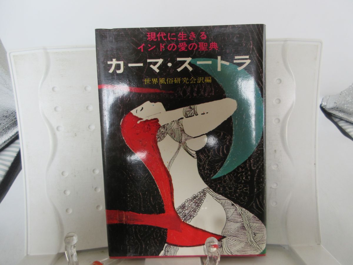 E5■カーマ・スートラ 現代に生きるインドの愛の聖典 【発行】東和書房 昭和42年◆可■YPCP拍卖