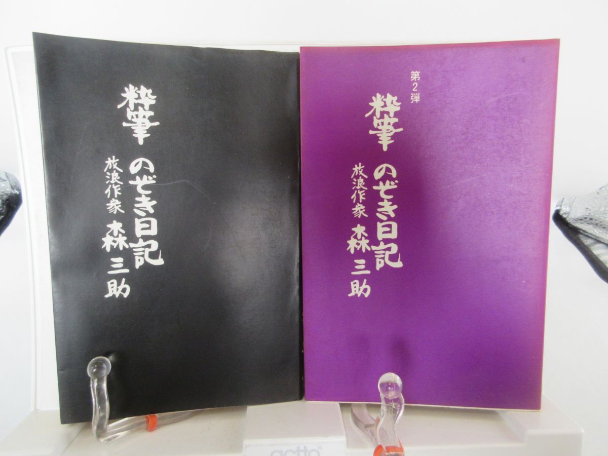 E5■粋筆 のぞき日記 第1,2弾【著】森三助【発行】東京スポーツ新聞社◆可■YPCP拍卖