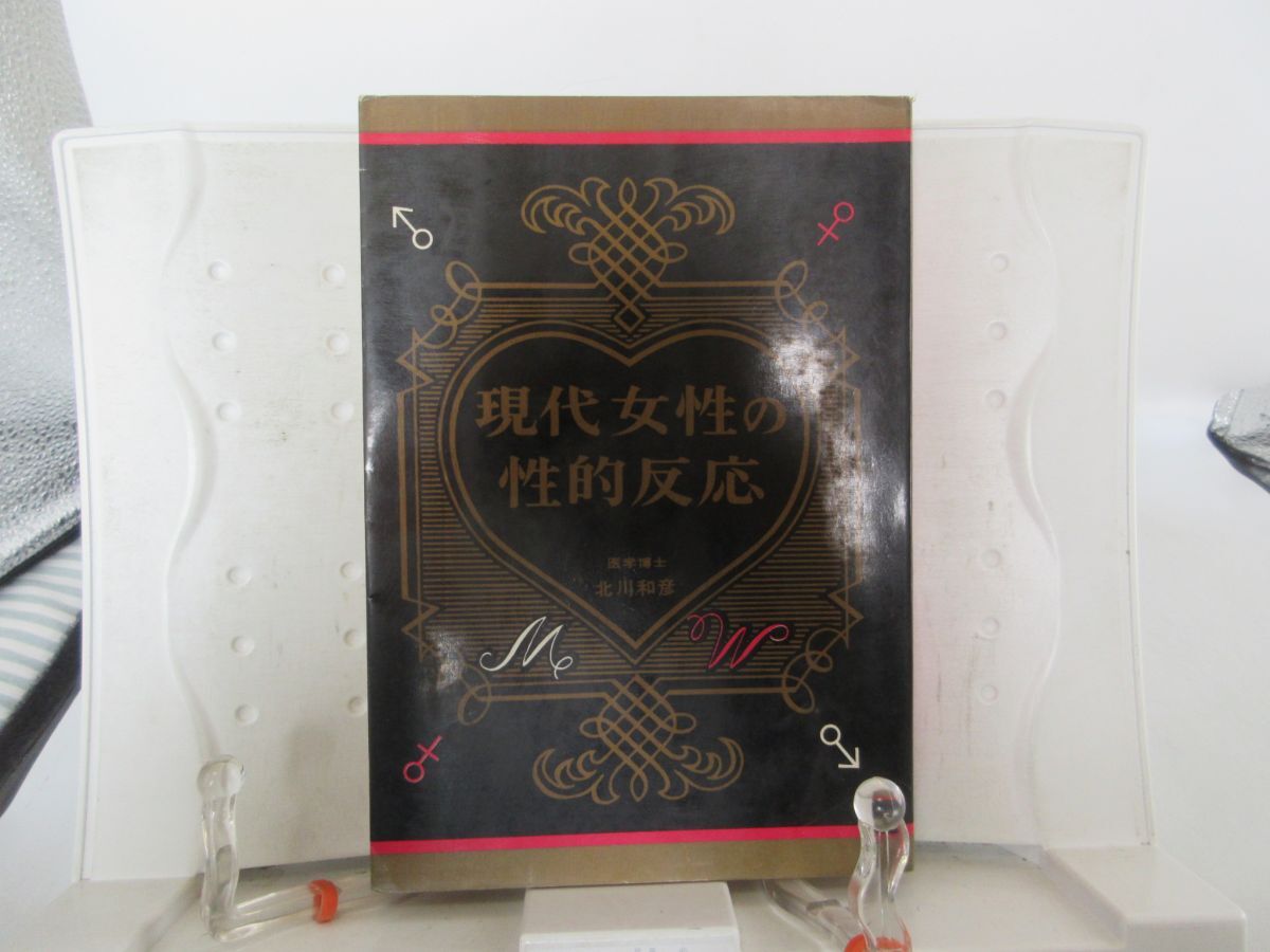 G5■現代女性の性的反応【著】北川和彦【発行】三崎書房 昭和42年 ◆可■YPCP拍卖