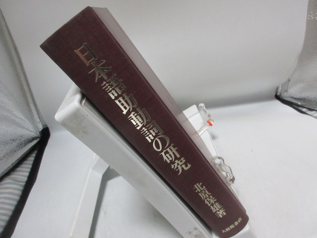 F5■日本語助動詞の研究【著】北原保雄【発行】大修館書店 昭和56年 ◆可、函無■LPP拍卖