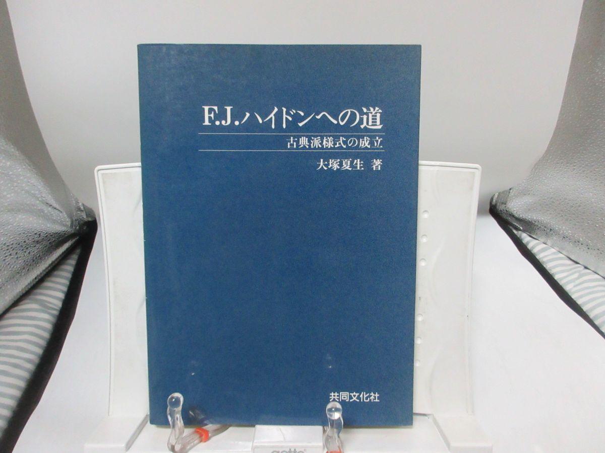 F1■F・J・ハイドンへの道 古典派様式の成立【著】大塚夏生【発行】共同文化社 平成3年 ◆並■送料150円可拍卖