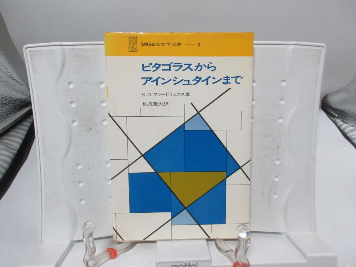 F2■SMSG新数学双書3 ピタゴラスからアインシュタインまで【著】K.O.フリードリックス【発行】河出書房 1970年 ◆可■YPCP拍卖