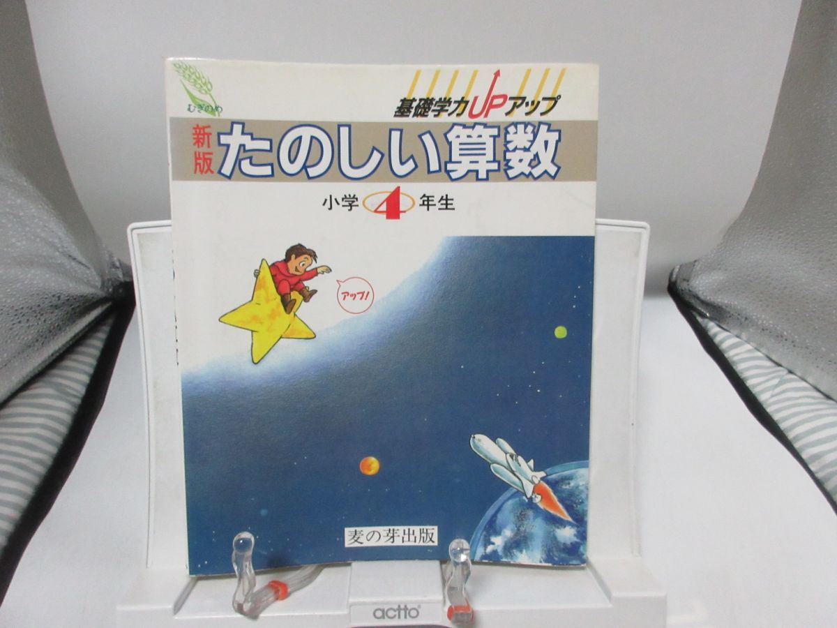 F3■新版 たのしい算数 小学4年生【発行】麦の芽出版◆可■送料150円可拍卖