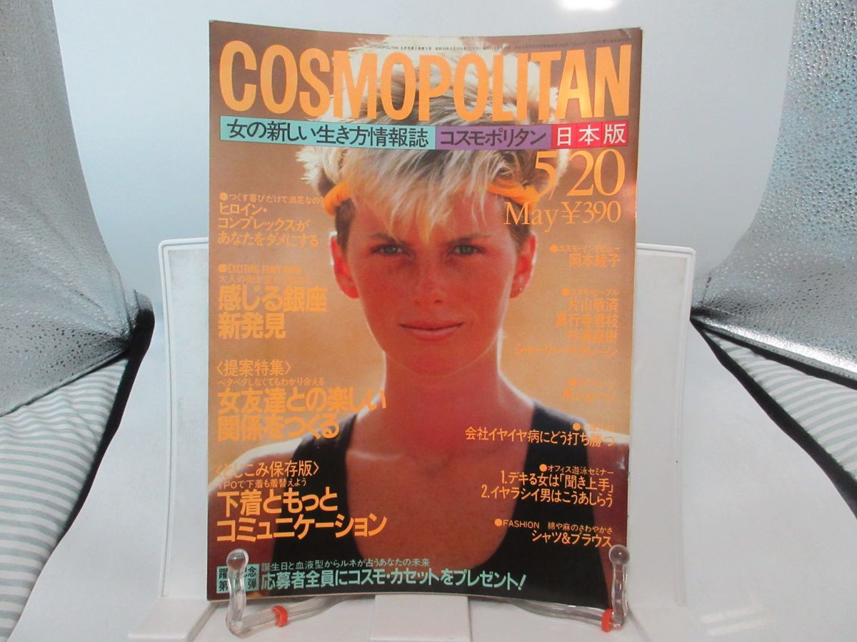 B3■コスモポリタン日本版 1984年5月20日【発行】集英社◆可■YPCP拍卖