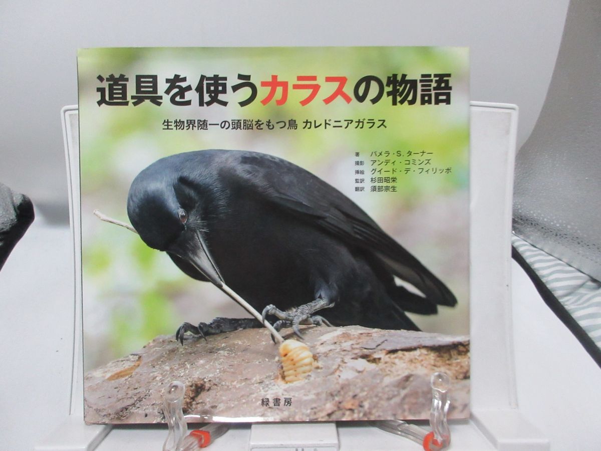 F1■道具を使うカラスの物語【著】パメラ・S・ターナー【発行】緑書房 2018年 ◆可■送料150円可拍卖