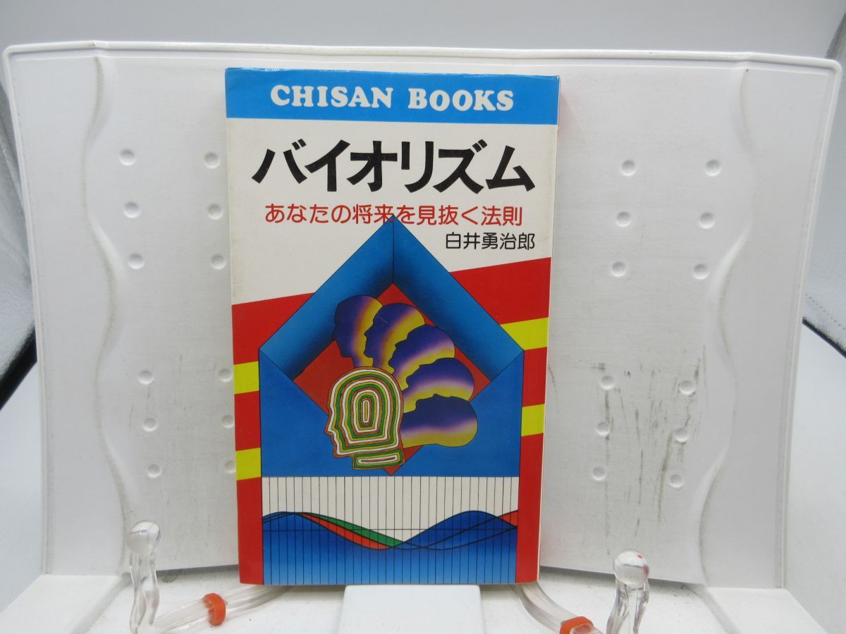 F2■バイオリズム あなたの将来を見抜く法則【著】白井勇治郎【発行】地産出版 昭和51年 ◆可■送料150円可拍卖