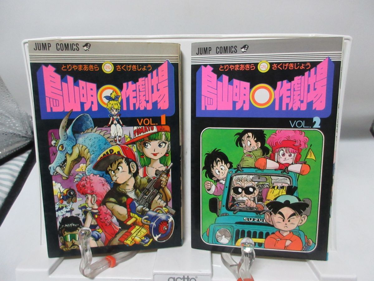 B1■鳥山明マル作劇場 1.2巻【発行】集英社◆可■送料150円可拍卖