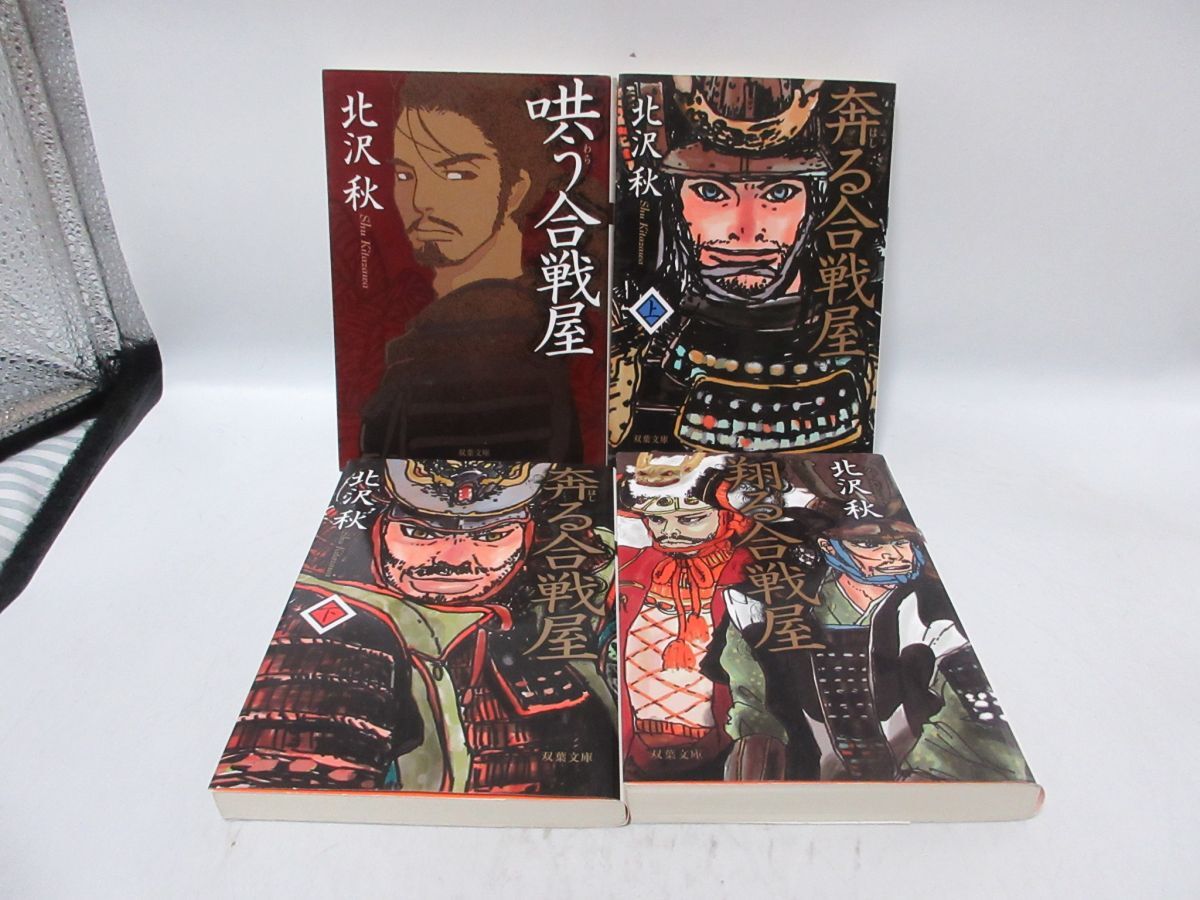 F6■4冊セット 哄う合戦屋、奔る合戦屋 上下巻、翔る合戦屋【著】北沢秋 双葉文庫◆可■YPCP拍卖