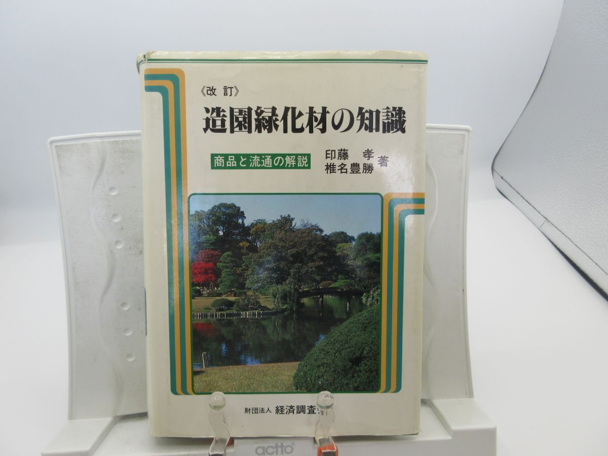 G1■改訂 造園緑化材の知識 商品と流通の解説【著】印藤孝、椎名豊勝【発行】経済調査会 平成2年 ◆可■LPP拍卖