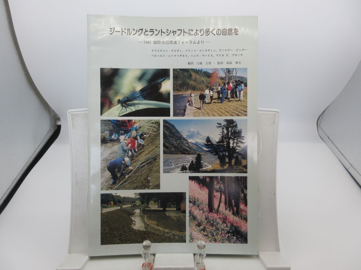 B2■ジードルングとラントシャフトにより多くの自然を 1991 国際水辺環境フォーラムより【発行】西日本科学技術研究所 平成4年◆可■YPCP拍卖