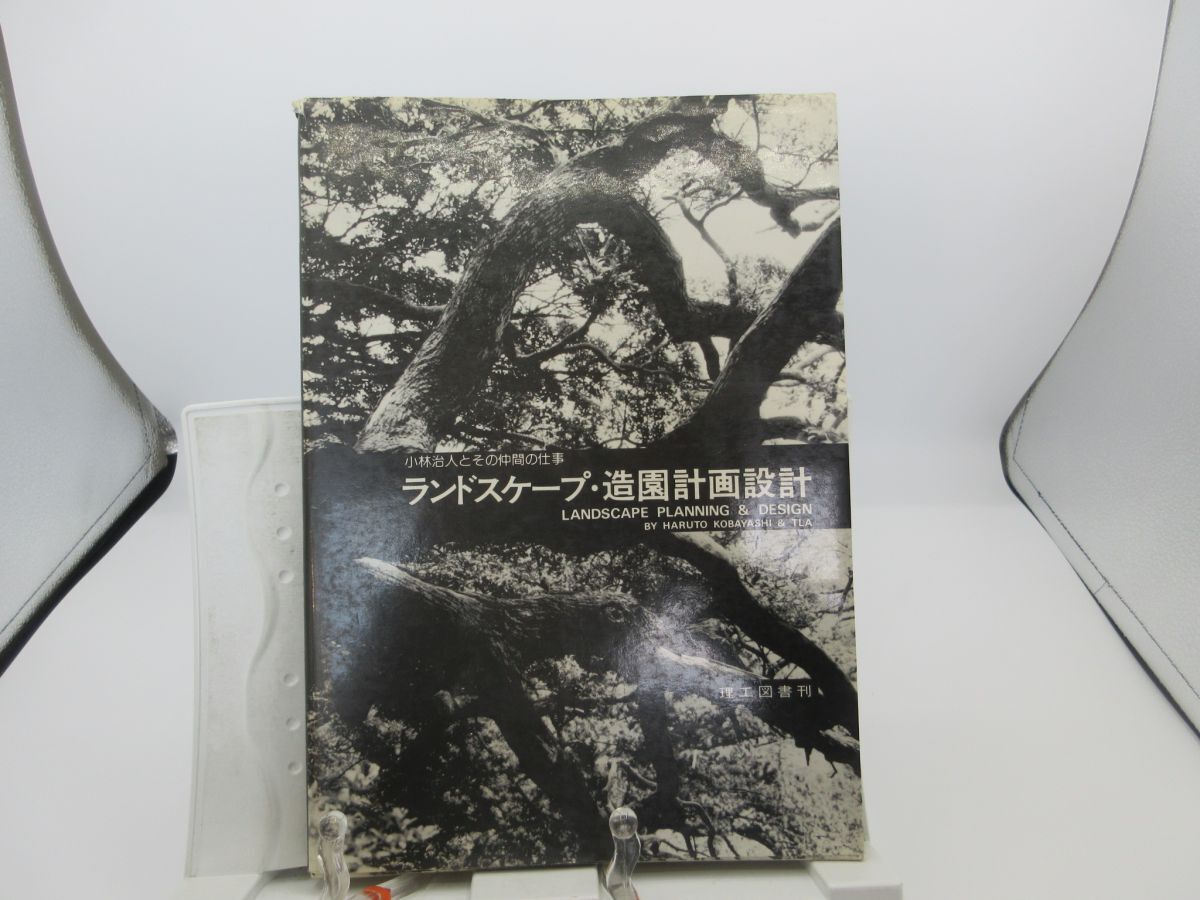 B2■ランドスケープ・造園計画設計 小林治人とその仲間の仕事【発行】理工図書 昭和58年 ◆可、記名消し跡有■YPCP拍卖