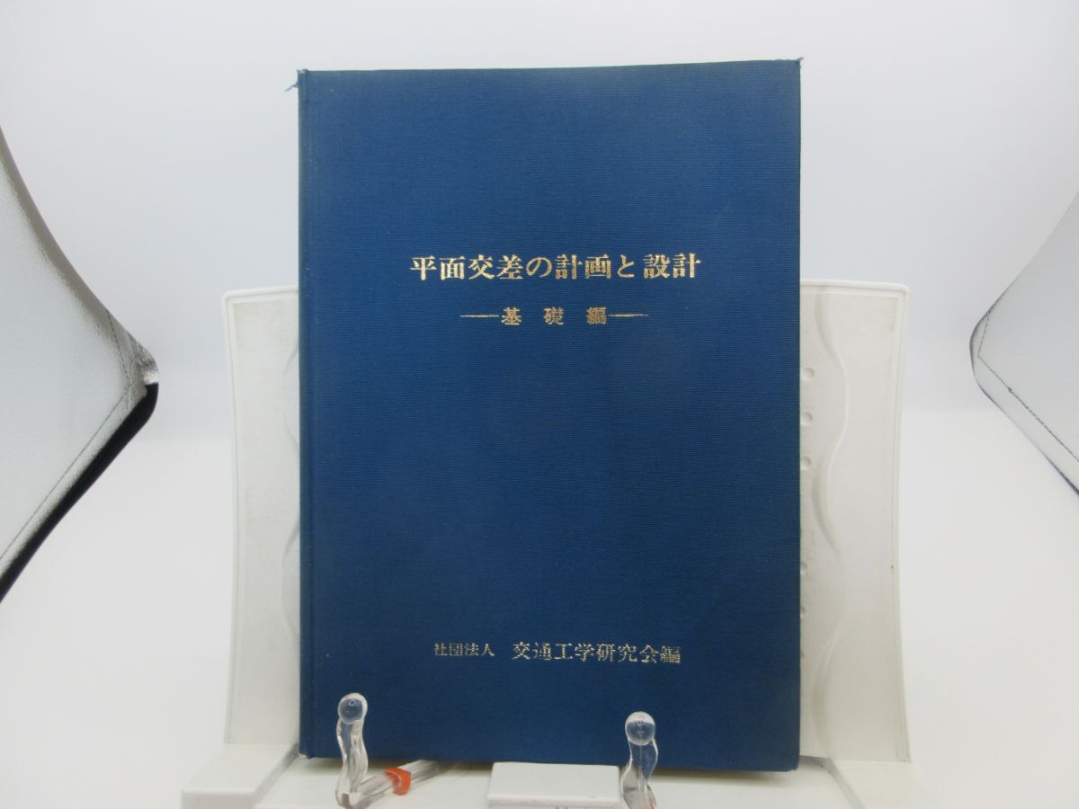 B2■平面交差の計画と設計 基礎編【発行】交通工学研究会 昭和59年◆可、記名消し跡有■送料150円可拍卖