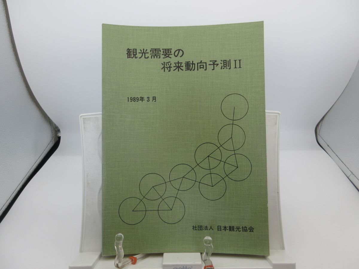 B2■観光需要の将来動向予測Ⅱ【発行】日本観光協会 1989年 ◆可■送料150円可拍卖