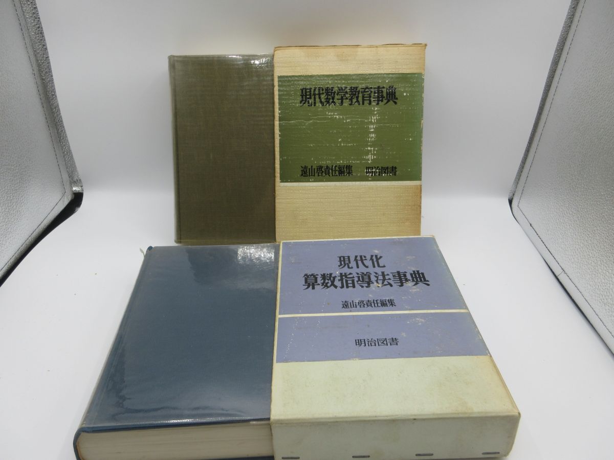 AA1■2冊セット 現代化 算数指導法事典、現代数学教育事典【責任編集】遠山啓【発行】明治図書◆可、劣化多数有■送料無料拍卖