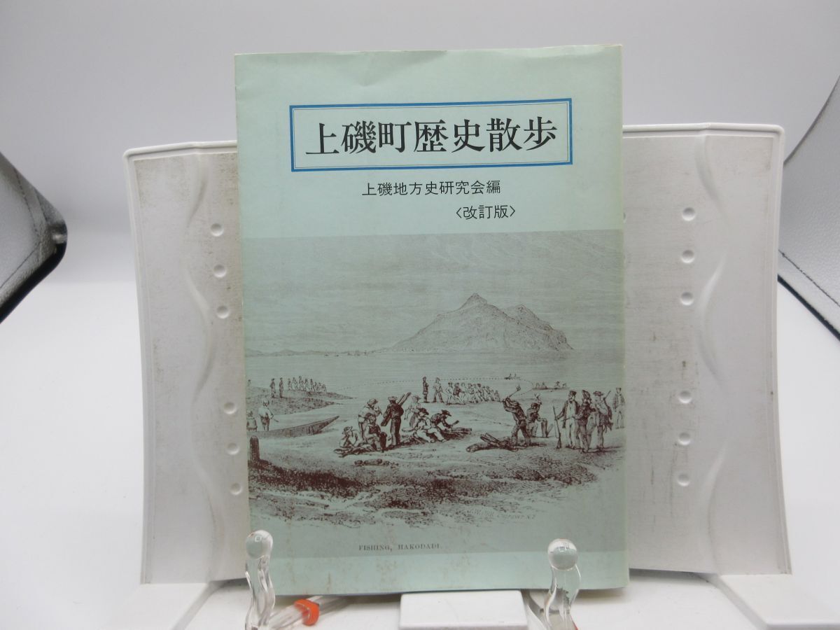 G5■上磯町歴史散歩 改訂版【編】上磯地方史研究会 昭和61年 ◆可■送料150円可拍卖