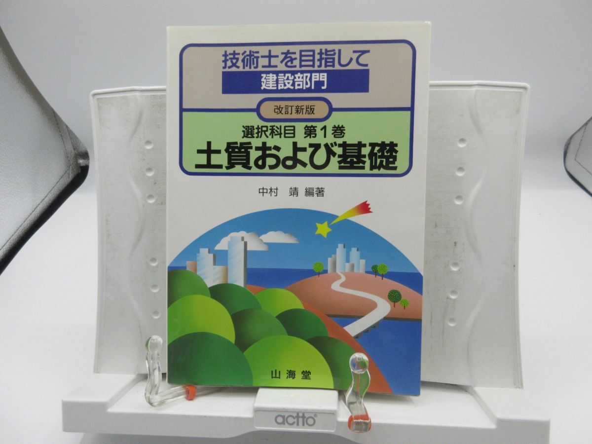 G6■技術士を目指して 建設部門 選択科目 第1巻 改訂新版 土質および基礎【著】中村靖 1997年 ◆可、書込み有■YPCP拍卖
