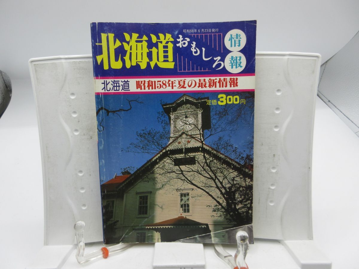 F3■北海道 おもしろ情報 昭和58年の最新情報【発行】創栄出版◆可■送料150円可拍卖