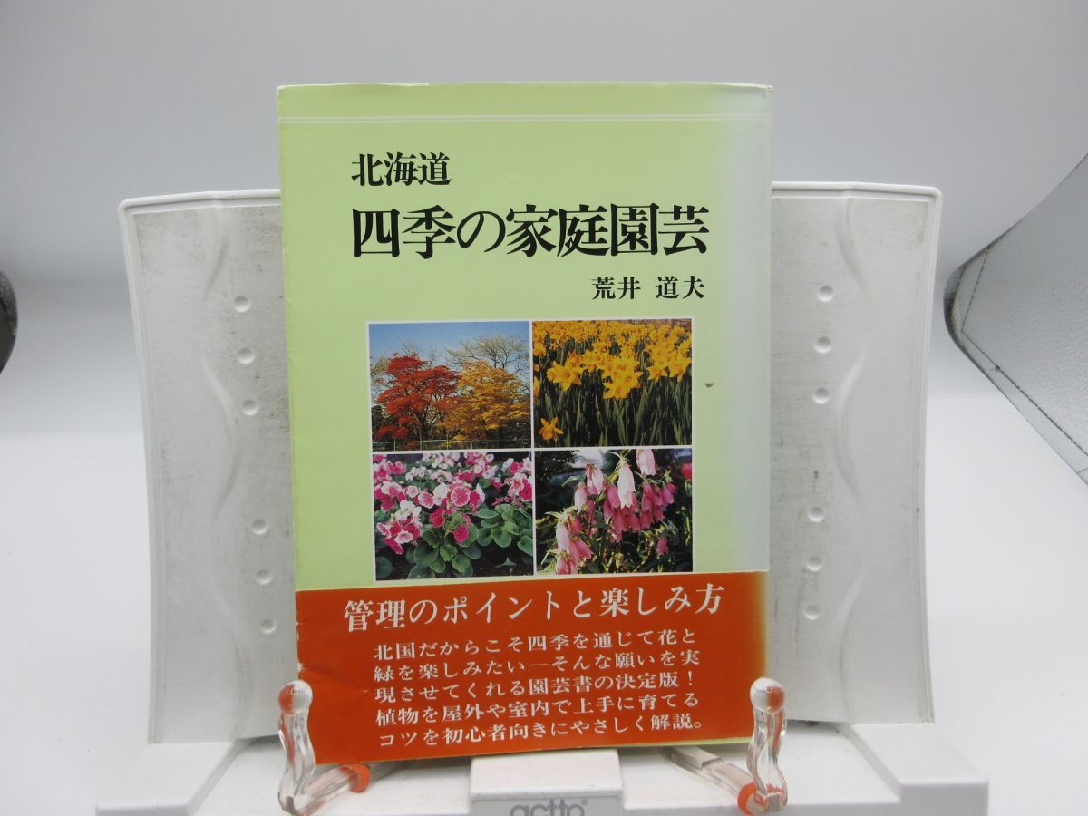 F3■北海道 四季の家庭園芸【著】荒井道夫【発行】北海道新聞社 1991年 ◆可、書込み有■YPCP拍卖