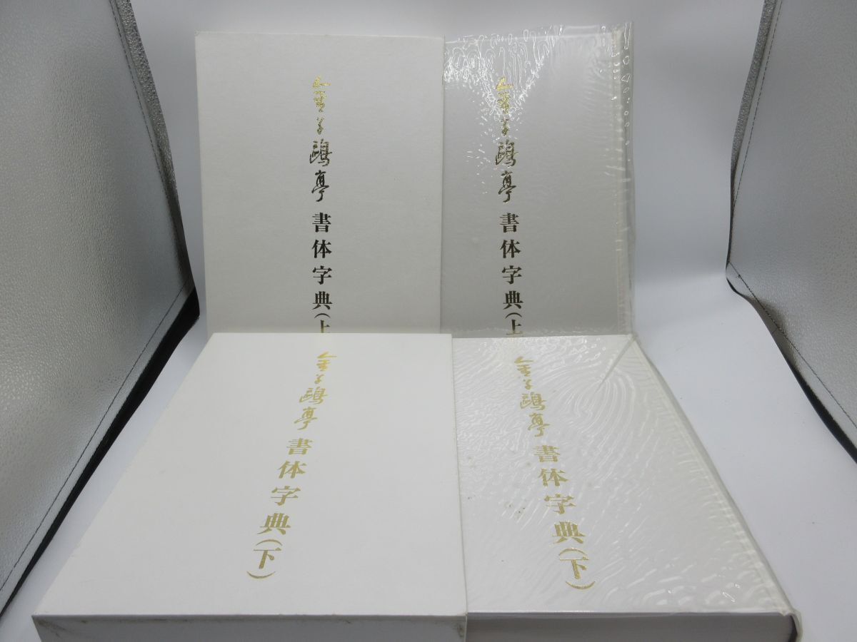 AA■金子亭書体字典 上下巻 【製作】荒金大琳【発行】別府大学書道研究室 平成8年 ◆可■送料無料拍卖